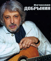 Вячеслав Добрынин