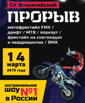 Прорыв, фестиваль экстремальных видов спорта