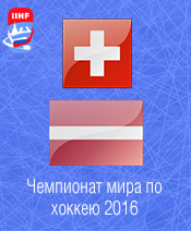 Хоккей Швейцария - Латвия