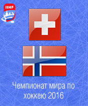 Хоккей Швейцария - Норвегия