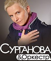 Сурганова и Оркестр