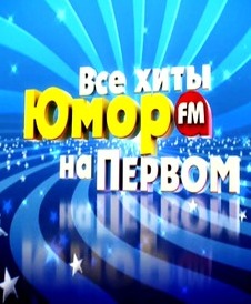 Все хиты Юмора