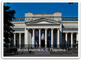 Музей им. А.С. Пушкина