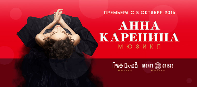 Билеты на Анна Каренина в Московская оперетта