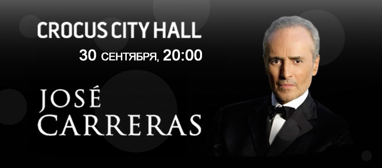 Билеты на Хосе Каррерас (Jose Carreras) в Кремлевский дворец