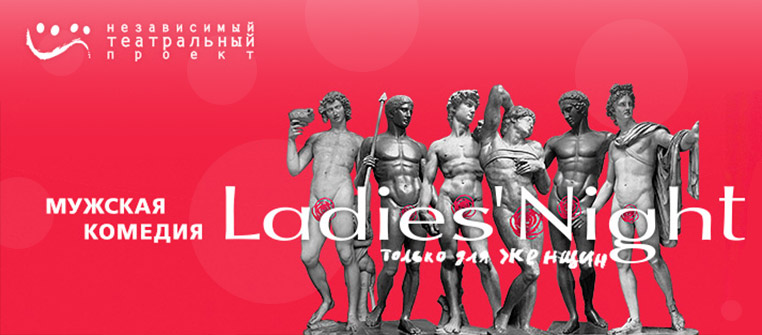 Билеты на Ladies night (Ледис найт) в Театр Моссовета