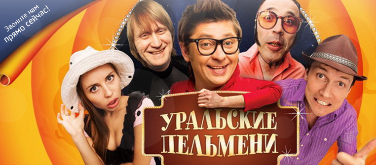 Билеты на Шоу Уральских пельменей в БКЗ Космос