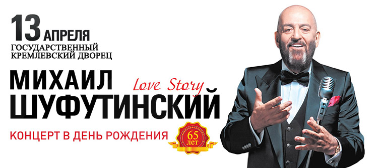 Билеты на Михаил Шуфутинский в Кремлевский дворец