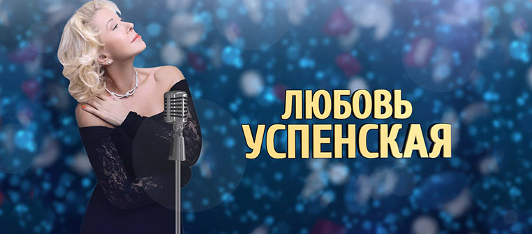 концерт любови успенской слушать и смотреть онлайн концерт любови успенской слушать и смотреть онлайн