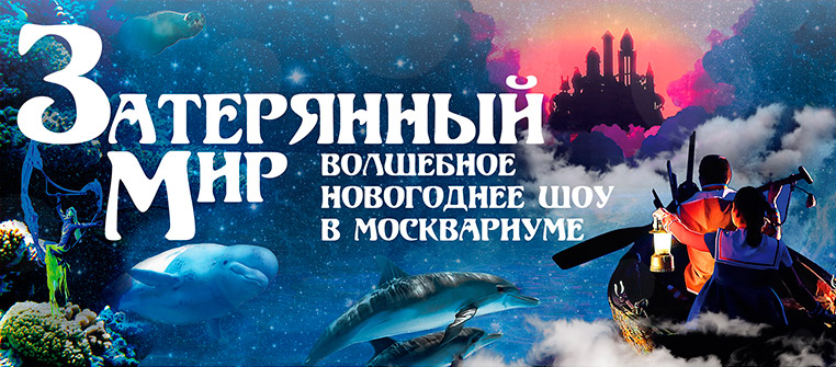 Билеты на Новогоднее шоу Затерянный мир в Москвариум