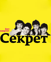 СЕКРЕТ