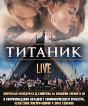 Титаник Live