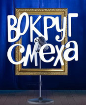 Вокруг Смеха