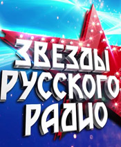 Звезды Русского Радио